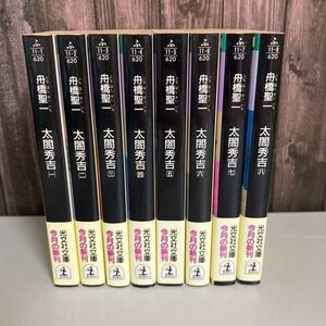 全巻セット●太閤秀吉 1-8巻 セット (光文社時代小説文庫) 舟橋聖一 1995年頃●歴史ロマン/木下藤吉郎/桶狭間の戦い/美濃攻略●A2496-6