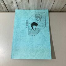 ●入手困難●鎧伝サムライトルーパー 同人誌 仁將烈火 弐・水滸/羽龍星河/伸×遼/毛利伸×真田遼/伸遼/小説/ノベル/石崎ユウイチロウ★6844_画像2