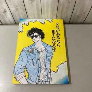 ●入手困難●キャプテン翼 同人誌 文句があるなら相手になるぜ/石崎了×大空翼/了×翼/漫画/コミック/小説/ノベル/ボーイズラブ/BL★6855