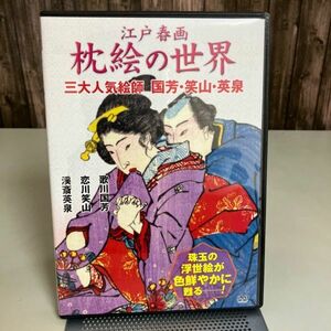 DVD●江戸 春画 枕絵 の世界 三大人気絵師 歌川国芳 恋川笑山 渓斎英泉 CCP-642 枕説色掃溜 閨玉三十六佳撰 さよあらし 63分●6992