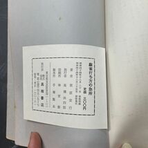 ●稀少●麻雀打ち方の急所 栗原安行 昭和44年 初版 高橋書店/用具/知識/パイ/サイコロ/組合せ方/聴牌/対子/得点/単吊聴/競技/ゲーム★5838_画像6