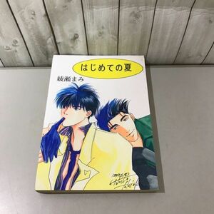 入手困難!超レア●スラムダンク SLAM DUNK 同人誌 はじめての夏 綾瀬まみ/しすてむ PINK/仙道彰×流川楓/仙道×流川/仙×流/小説/BL★6765