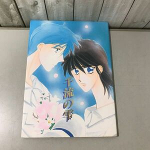 入手困難●鎧伝サムライトルーパー 同人誌 千流の雫/羽柴当麻×真田遼/当麻×遼/当×遼/KKクラブ/MIDNIGHTすぺしゃる/小説/漫画/創作★6815