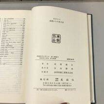 ●初版●高校生の基礎からの英文法 高梨健吉 昭和51年 美誠社/参考書/英語/語学/学習/受験/入試/対策/構成/文型/用法/代名詞/語法★6519_画像6