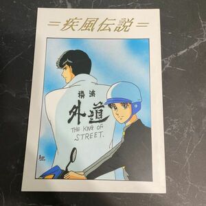 ●入手困難!超レア●疾風伝説 特攻の拓 同人誌/パールホワイト/秀人×拓/鳴神秀人×浅川拓/秀×拓/小説/ノベル/幸村静香/結城真里亜★6394