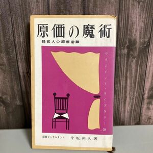 古書●原価の魔術 経営人の原価常識 今坂朔久 マネジメント・ライブラリー 昭和38年 白桃書房●5566