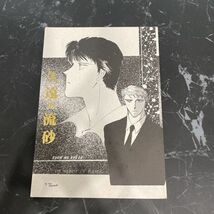 ●入手困難!超レア●炎の蜃気楼 No.3 同人誌 久遠の流砂/TOM/TOHYA in 都夢館/千秋十一夜/小説/ノベル/高耶/直江/ミラージュ 本★6189_画像1