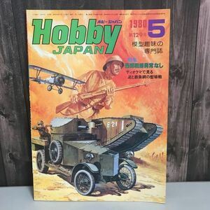 雑誌●Hobby JAPAN ホビージャパン 1980年 5月号 No.129 西部戦線異状なし/新兵器戦車/第一次世界大戦/塹壕ディオラマ/F15●5704