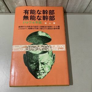 有能な幹部 無能な幹部 1974年版 '74年版●坂上肇 S.49年/青年書館/画期的な点検法の急所と改善法の実例100題/人を生かし組織を円滑★5811