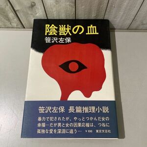 ●帯付き●陰獣の血 笹沢左保 昭和50年 東京文芸社/長篇 推理小説/文学/作品/物語/男と女の因果応報/孤独な愛/読み物 ★5807