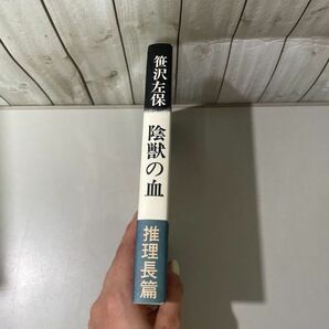 ●帯付き●陰獣の血 笹沢左保 昭和50年 東京文芸社/長篇 推理小説/文学/作品/物語/男と女の因果応報/孤独な愛/読み物 ★5807の画像5