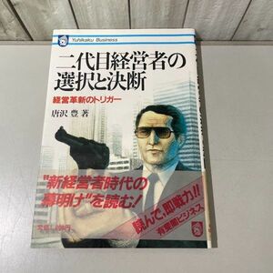 入手困難!超レア●二代目経営者の選択と決断 経営革新のトリガー 唐沢豊/1985年 初版/有斐閣 ビジネス/リーダー/顧客政策/仕入政策★5805