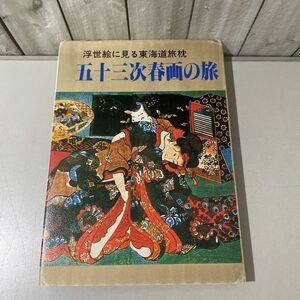 ●稀少●五十三次春画の旅 浮世絵に見る東海道旅枕 東海道五十三次裏表 昭和56年 桜桃書房/各駅/広重/カラー図版/日本橋/品川/解説★5816