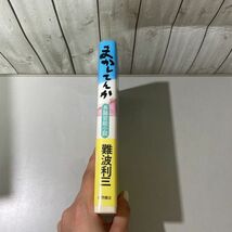 ●帯付き●長篇 官能小説 まかしてんか 難波利三 1982年 徳間書店/男の履歴書/文学/物語/作品/秋思う/影踊る/花試し/色強し/男化け★5815_画像5