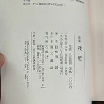 歌集 残燈 殘燈 目加田誠（著） 1994年 石風社●中国文学の泰斗 病床歌集 どうにもやり場のない切ない気持ち●5263_画像5