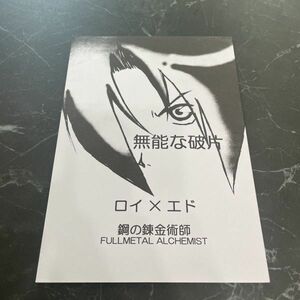 ●入手困難!超レア●鋼の錬金術師 同人誌 無能な破片/ロイ×エドワード/ロイエド/ロイ×エド/茅野嘉瑞/SILENT/小説/ボーイズラブ/BL★5990