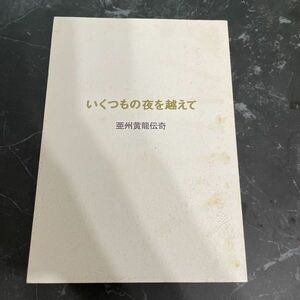 ●入手困難!超レア●亜州黄龍伝奇 vol.5 同人誌 いくつもの夜を越えて/藤川侑弥/Bishop/小説/ノベル/オリジナル/創作/作品/秋生 ★5895★