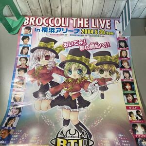 ●当時物!入手困難●BROCCOLI THE LIVE 4 Ⅳ in 横浜アリーナ 2004.5.30 告知 ポスター/イベント/声優/アニメ/ブロッコリー ★A2749-2★