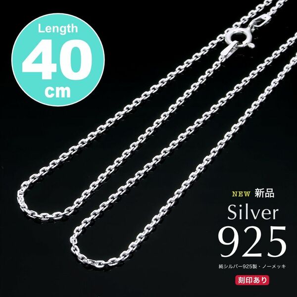 新品 送料無料 シルバー925 1.3mm アズキ ネックレス 40cm