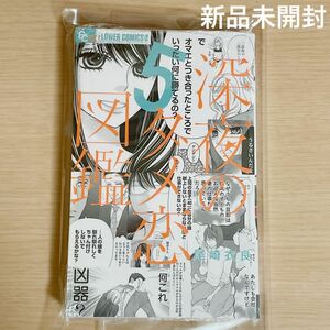 深夜のダメ恋図鑑 5 新品未使用未開封 シュリンク付き