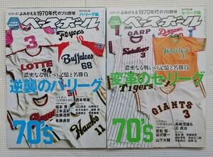 週刊ベースボール　別冊　セ・リーグ編　パ・リーグ編　1970-1979　よみがえる1970年代のプロ野球