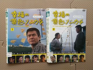 レンタル落ちDVD 幸福の黄色いハンカチ テレビドラマ版 菅原文太 泉ピン子 田中好子 アパッチけん 光石研 全2巻セット