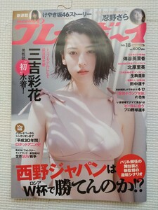 週刊プレイボーイ 2018年 18号　三吉彩花　傳谷英里香　北原里英　忍野さら　出口亜梨沙　けやき坂46新連載