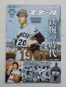 週刊ベースボール　別冊　よみがえる1958-1969年のプロ野球　Part.4 昭和36年1961年編　読む野球決定版　権藤