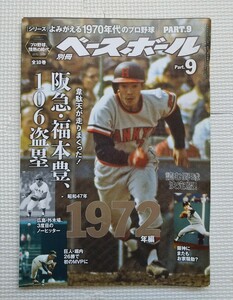 週刊ベースボール　別冊　よみがえる1970年代のプロ野球　1970-1979 Part.9 読む野球決定版　昭和47年1972年編　福本豊