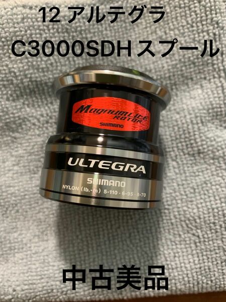 【中古美品】シマノ 12 アルテグラ　C3000SDH 替えスプール　SHIMANO ULTEGRA