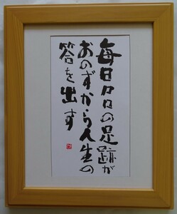 ・作者名：　・相田　みつお　・画題：　・毎日まい日の足跡～　・技法：　・書（複製）