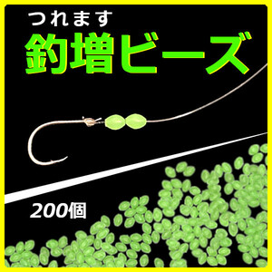 【釣増ビーズ】蓄光シモリ玉（小）緑200個＜新品・送料無料＞　(#18h)