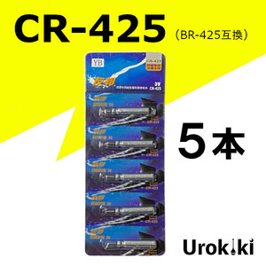 釣具用電池【CR-425】リチウムイオン電池（5個）＜送料無料＞　(#18h)