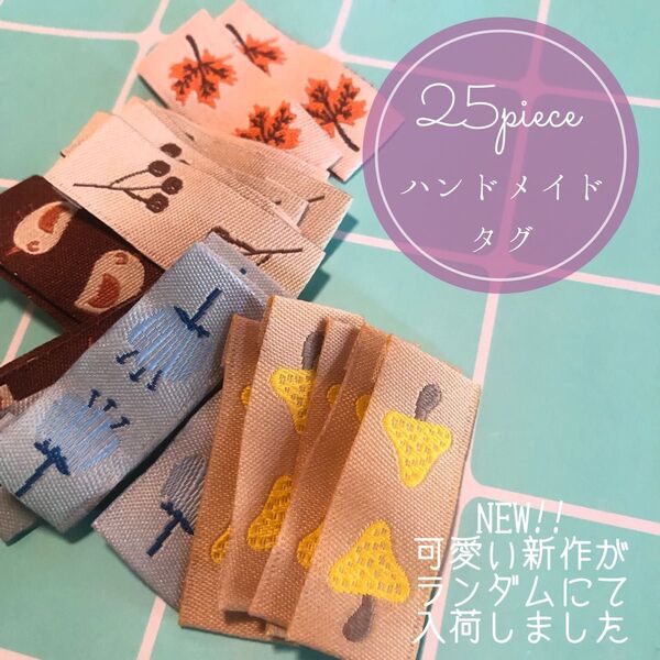 25枚 ハンドメイド 布ダグ 刺繍 織りタグ タグ ポップ 韓国