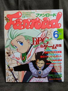 ファンロード 1992年 6月号／シュミの特集：RPG＆ゲーム大事典／ラポート Fanroad　　　管理：(A3-390