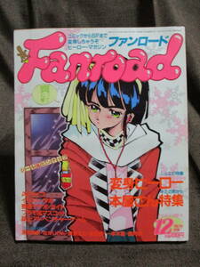  Fanroad 1987 year 12 month number |shumi. special collection : metamorphosis hero :book@ shop san |la port Fanroad control :(A3-391