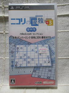 PSP「ニコリの数独+3 第四集 ~数独 ナンバーリンク 四角に切れ 橋をかけろ~」未開封 ハムスター/nikoli HAMSTER 管理:(B1-118