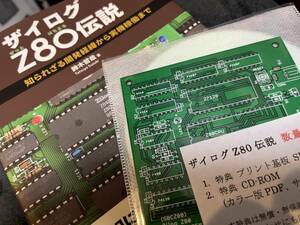 [美品] ザイログ Z80伝説 数量限定特典付き SBCZ80プリント基板 カラー版PDF同梱CD-ROM