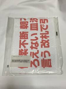 おっさんずラブ 名言マフラータオル　タオル　(未使用)