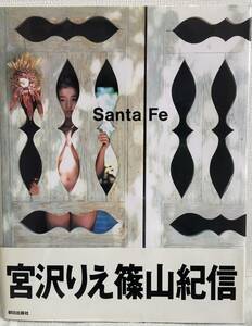 【宮沢りえ写真集】 『Santa Fe （サンタフェ） 』　ポストカード3枚付　撮影・篠山紀信