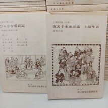 「国立劇場上演資料集75冊」　歌舞伎・文楽　伝統芸能　演芸　浄瑠璃作品　人形浄瑠璃文楽　_画像10