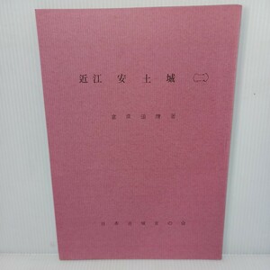 「近江　安土城（2）」富原道晴　城と陣屋シリーズ 日本古城友の会　日本の歴史　城郭　考古学　城下町