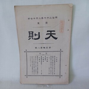 井上円了ほか◆天則　稀少雑誌◆明治２6 五編八号　加藤弘之三宅雪嶺秋月胤永秋月悌次郎江戸東京帝国大学哲学館和本古書