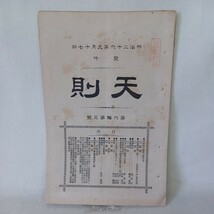 井上円了ほか◆天則　稀少雑誌◆明治２6 六編三号　加藤弘之三宅雪嶺秋月胤永秋月悌次郎江戸東京帝国大学哲学館和本古書_画像1