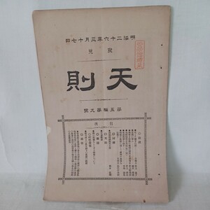  井上円了ほか◆天則　稀少雑誌◆明治２6 五編九号　加藤弘之三宅雪嶺秋月胤永秋月悌次郎江戸東京帝国大学哲学館和本古書