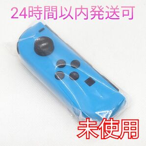 【未使用】Nintendo Switch ジョイコン ネオンブルー L 左 ニンテンドースイッチ Joy-Con