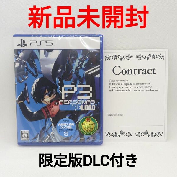【新品未開封】PS5 ペルソナ3 リロード 先着購入特典＋限定版DLC付き