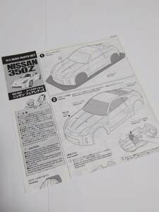 タミヤ ニッサン 350Z フェアレディZ ボディ組立説明書
