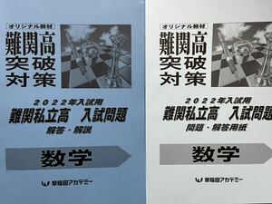 早稲田アカデミー 2022年入試用　難関私立高　数学解答解説集