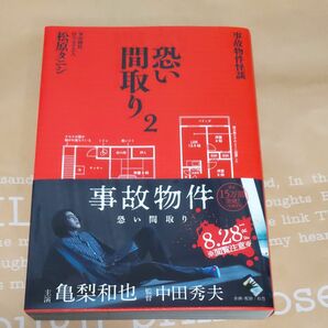 事故物件 怪談 恐い間取り2 松原タニシ